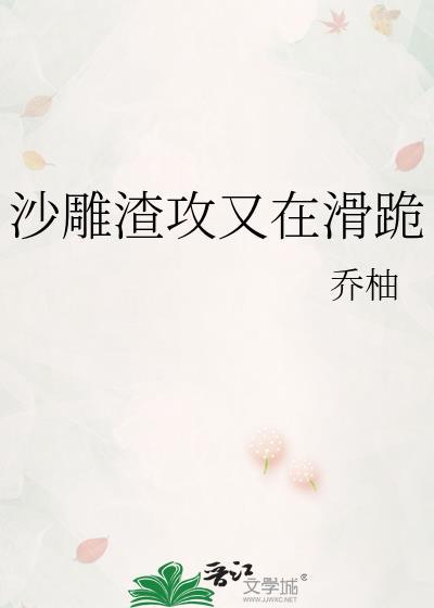 沙雕渣攻又渣我txt