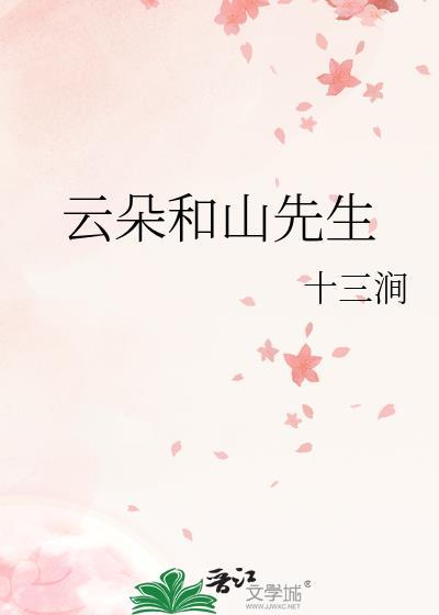 云朵和山先生结局