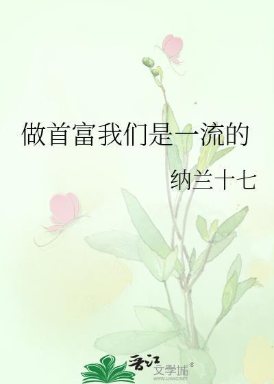 做首富我们是一流的格格