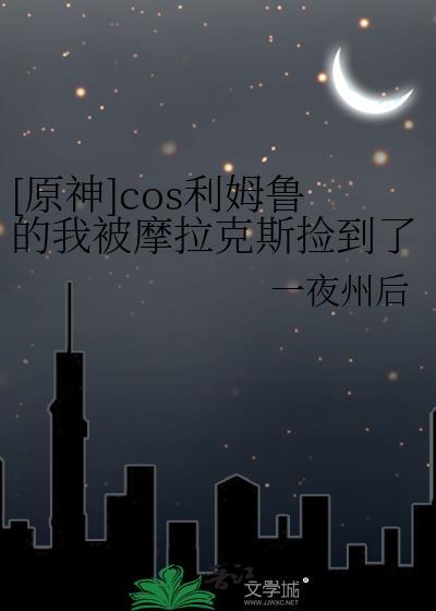 原神cos利姆鲁的我被摩拉克斯捡到了免费