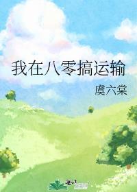 我在八零搞运输200