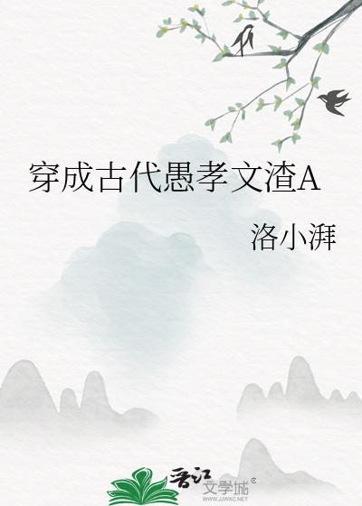 穿成古代愚孝文渣A 作者洛小湃