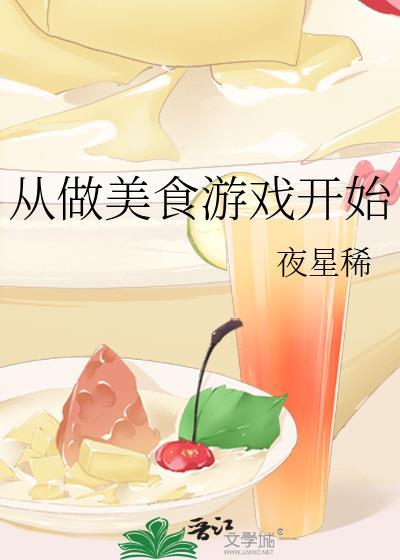 从做美食游戏开始 晋江