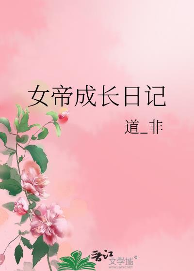 女帝的成长手札