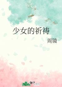少女的祈祷张智霖版