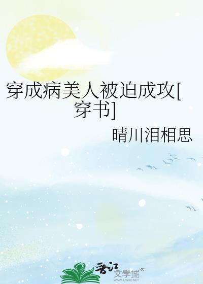 穿成病美人仙尊后免费