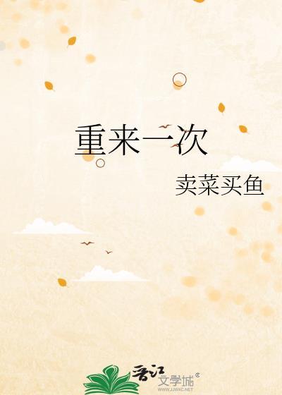假如人生可以重来一次
