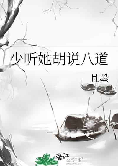 少听她胡说八道 且墨
