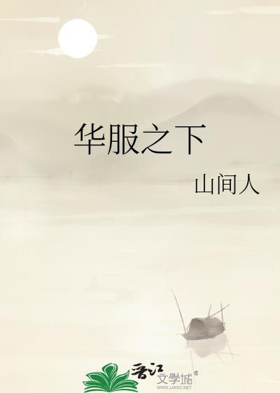 华服之下大结局是什么