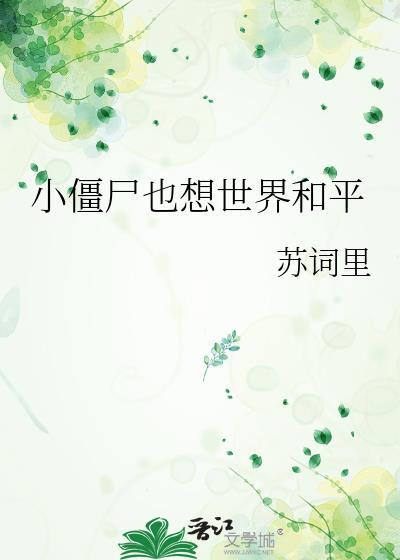 咸鱼小丧尸[无限