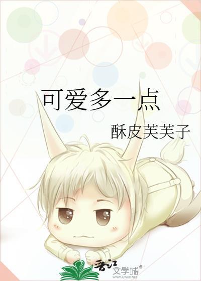 可爱多一点岁湉
