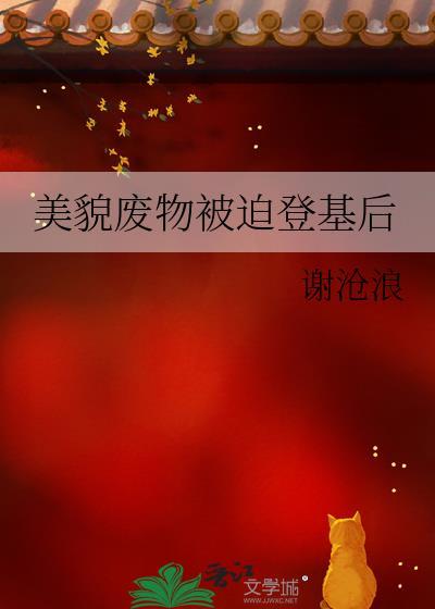 美貌废物被迫登基后txt