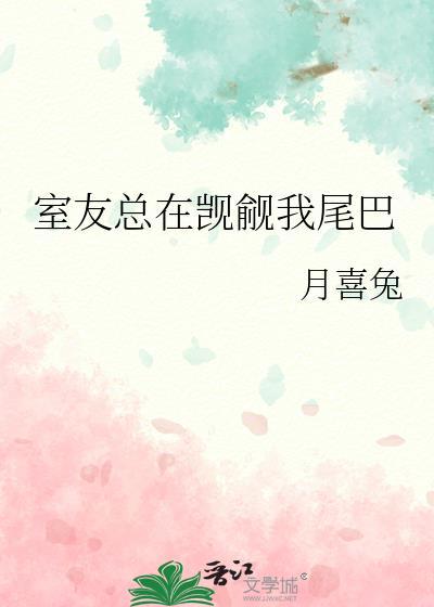 室友总在觊觎我尾巴完整版