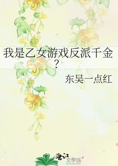 我是乙女游戏女主