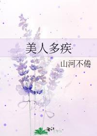 美人多病怎么形容的词语