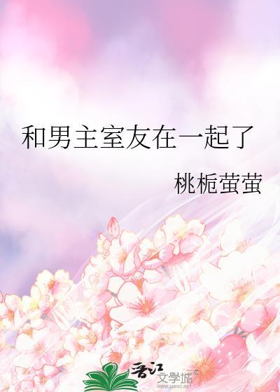 穿越文男主和室友一起穿越