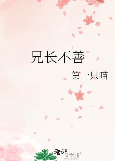 兄长不善笔趣阁