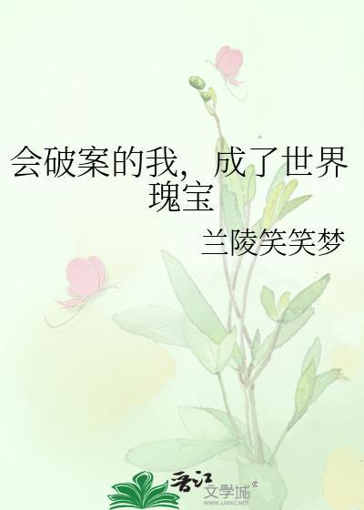 会破案的我成了世界瑰宝百度