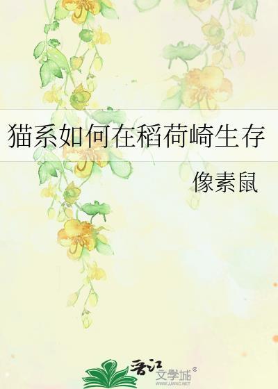 猫系如何在稻荷崎生存像素鼠