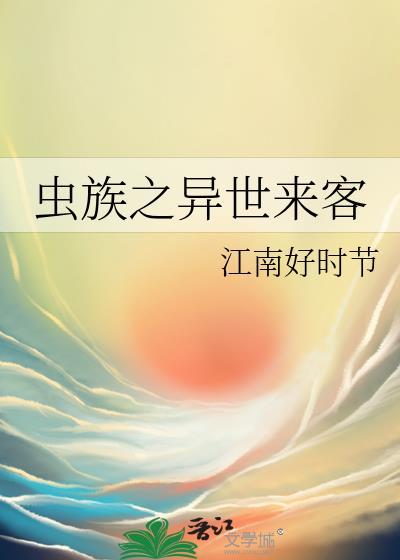 虫族之异世来客番外