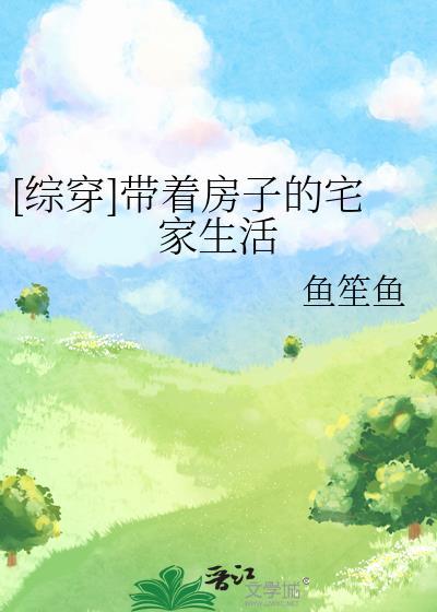 综穿带着房子的宅家生活免费阅读