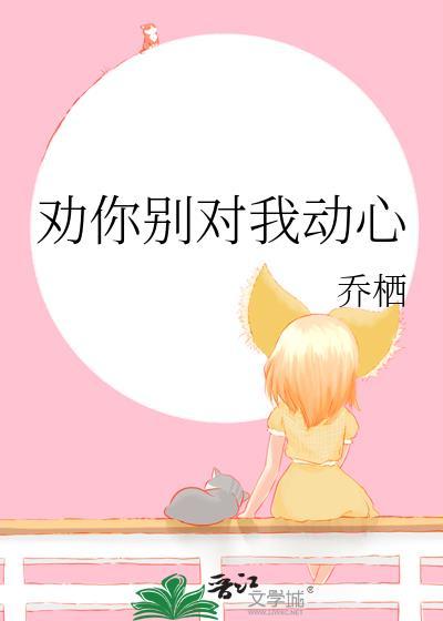 劝你对我好点