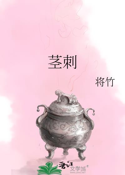 茎刺和皮刺