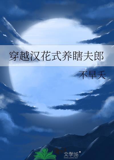 穿越汉花式养瞎夫郎by不早夭