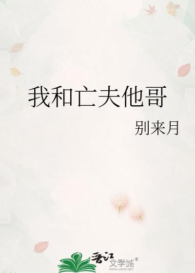 我和亡夫他哥免费阅读无弹窗
