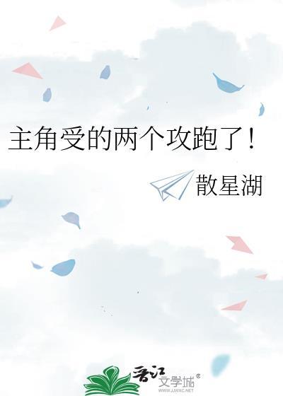 主角攻受怎么写