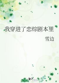 穿进恋爱综艺当绿茶