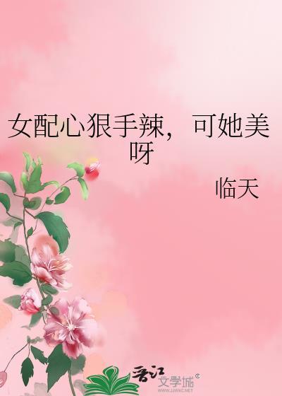 女配心狠手辣可她美呀26