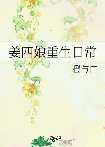 姜四娘重生日常by橙与白