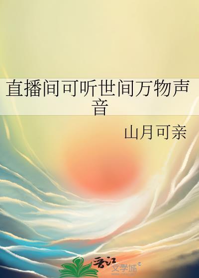 直播间能听见观众说话吗