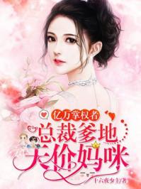 亿万掌权者总裁爹地天价妈咪短剧