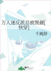 万人迷反派被反套路了