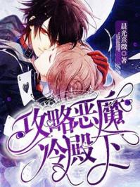 恶魔快穿攻略