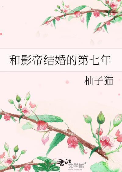 和影帝隐婚的第七年完结