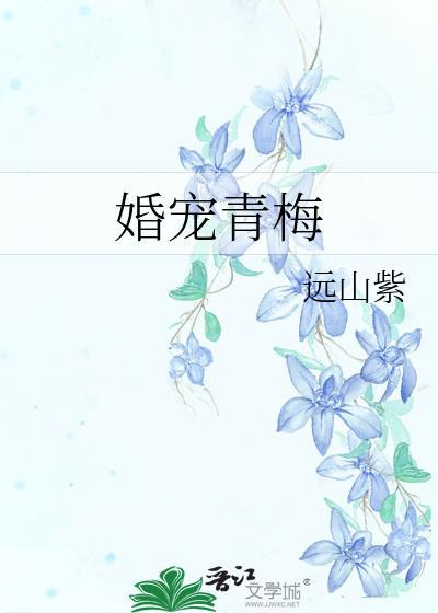婚宠青梅闻梨靳砚南免费