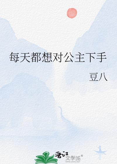 每天都想对公主下手 好看