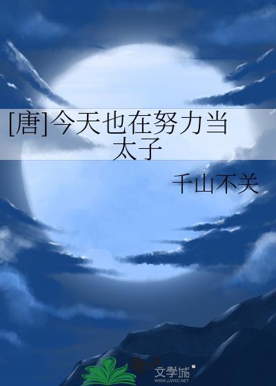 唐今天也在努力当太子千山不关