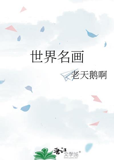 世界名画呐喊