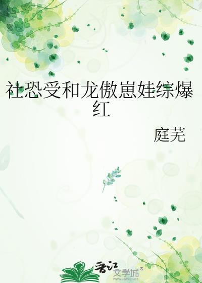 小受社恐