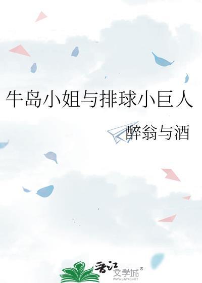 牛岛小姐与排球小巨人的故事