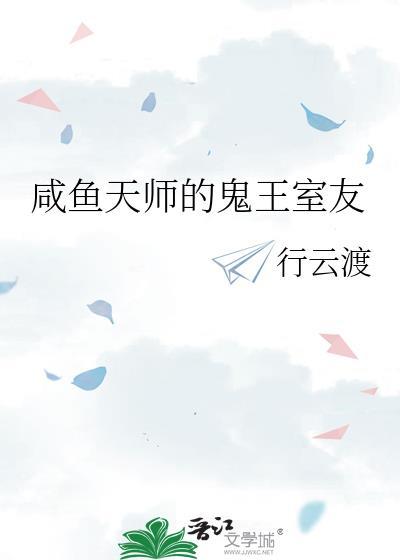 咸鱼天师的鬼王室友是谁