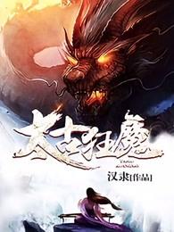 太古狂魔第二部叫什么