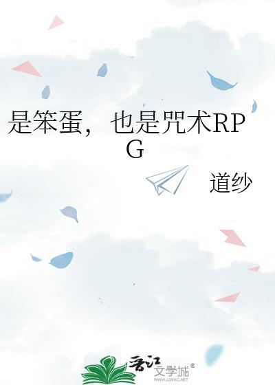 也是咒术RPG晋江