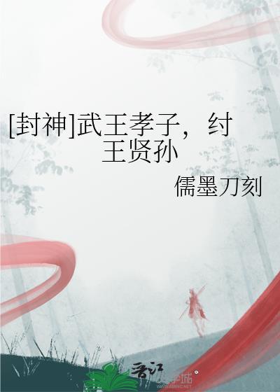武王打纣王