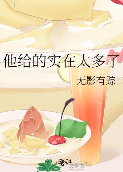 他给的实在太多了 程郁