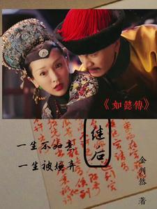 如懿传中的皇后原型
